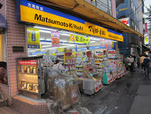 ドラックストア　マツモトキヨシ 方南町店（ドラッグストア）まで294m