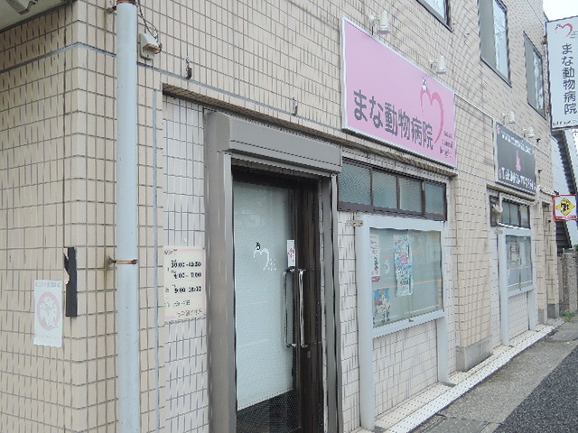 病院　まな動物病院（病院）まで2284m