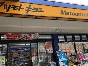 ドラックストア　マツモトキヨシ東武川越市駅店（ドラッグストア）まで1240m