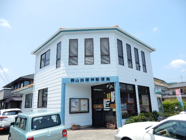 郵便局　岡山四御神郵便局（郵便局）まで855m