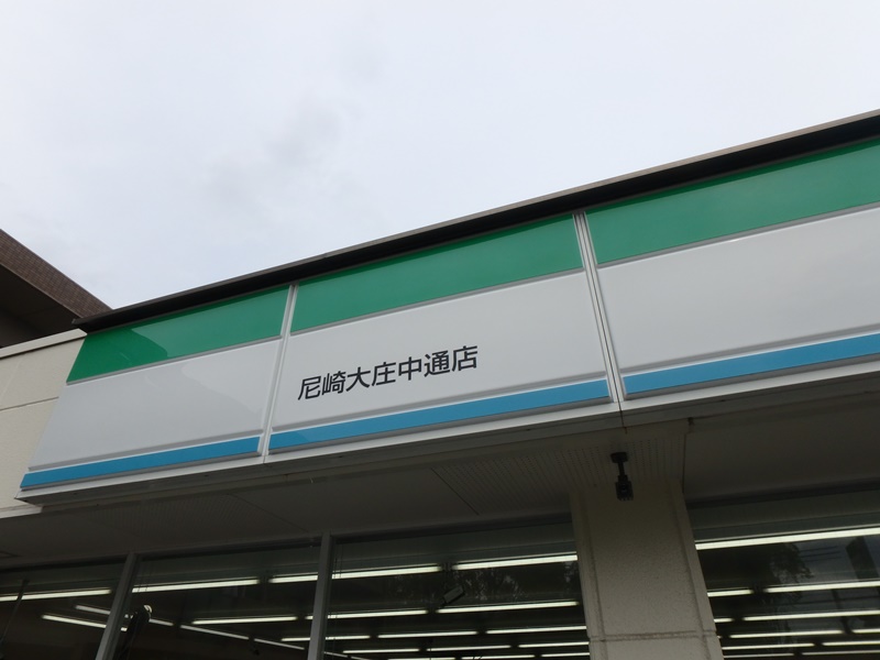 コンビニ　ファミリーマート尼崎大庄中通店（コンビニ）まで569m