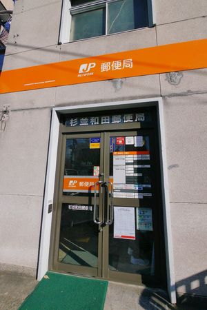 郵便局　杉並和田郵便局（郵便局）まで174m