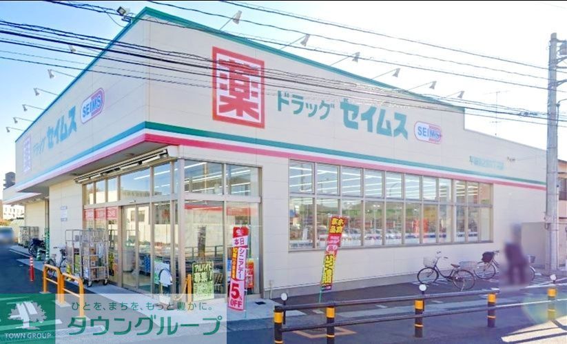 ドラックストア　ドラッグセイムス平塚四之宮2丁目店（ドラッグストア）まで570m