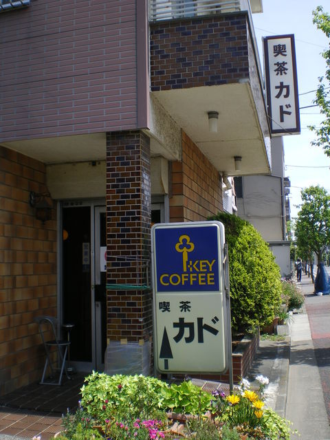 飲食店　喫茶店カド（飲食店）まで2345m