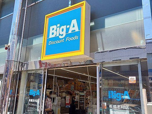 スーパー　Big-A 板橋志村店（スーパー）まで427m