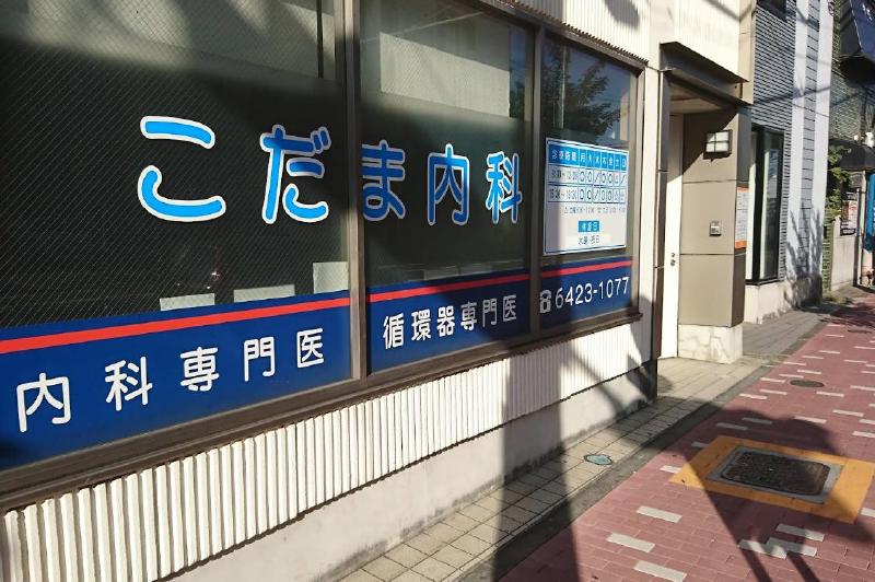 病院　こだま（病院）まで160m