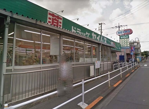 ドラックストア　ドラッグセイムス小平東店（ドラッグストア）まで450m