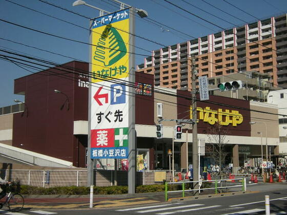ショッピングセンター　いなげや板橋小豆沢店（ショッピングセンター）まで300m