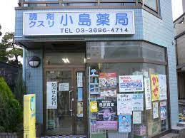 ドラックストア　小島薬局（ドラッグストア）まで184m