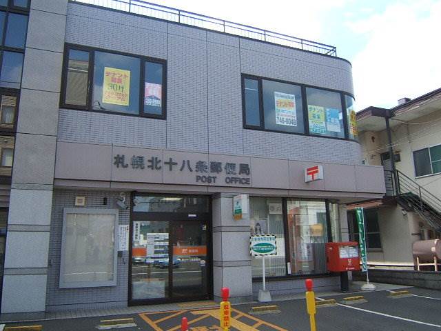郵便局　札幌北十八条郵便局（郵便局）まで593m