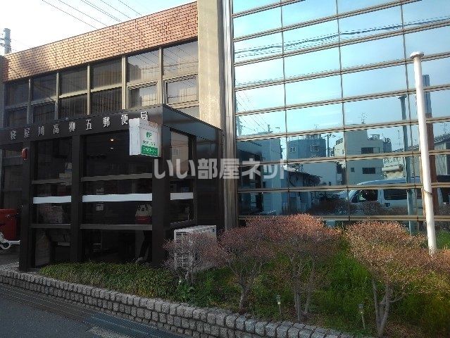 郵便局　寝屋川高柳五郵便局（郵便局）まで1566m