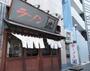 飲食店　博多らーめん虎（飲食店）まで557m