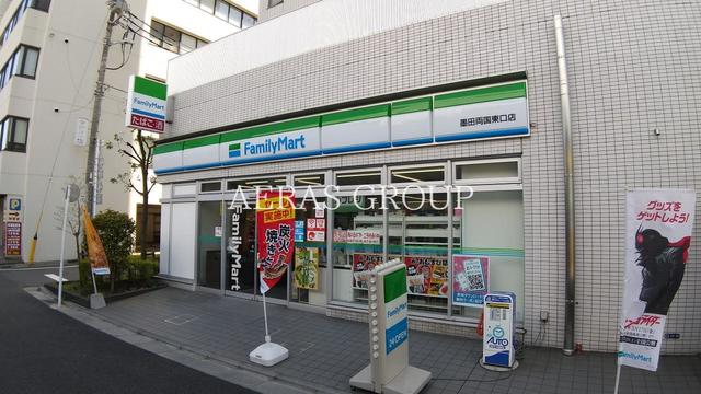 コンビニ　ファミリーマート 墨田両国東口店（コンビニ）まで1m