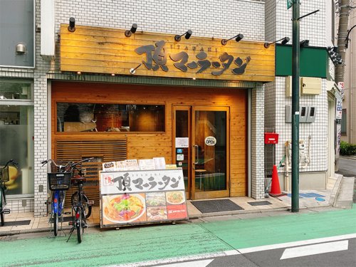 飲食店　頂マーラータン 新大久保店（飲食店）まで654m