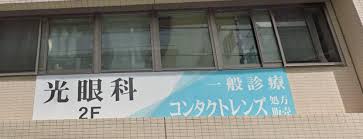 病院　光眼科医院（病院）まで677m