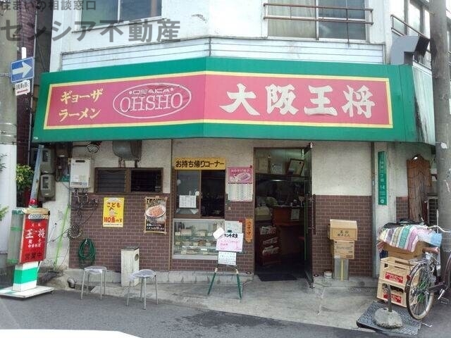 飲食店　大阪王将新緑橋店（飲食店）まで331m