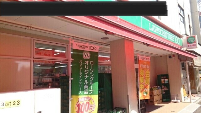 コンビニ　ローソン１００千住新橋（コンビニ）まで190m