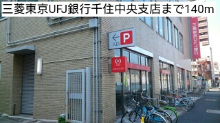 銀行　三菱東京ＵＦＪ銀行千住中央支店（銀行）まで140m