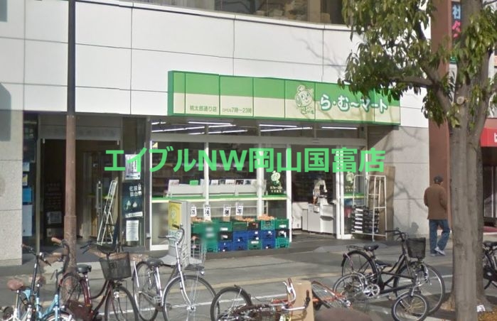 スーパー　ら・む*マート桃太郎通り店（スーパー）まで651m