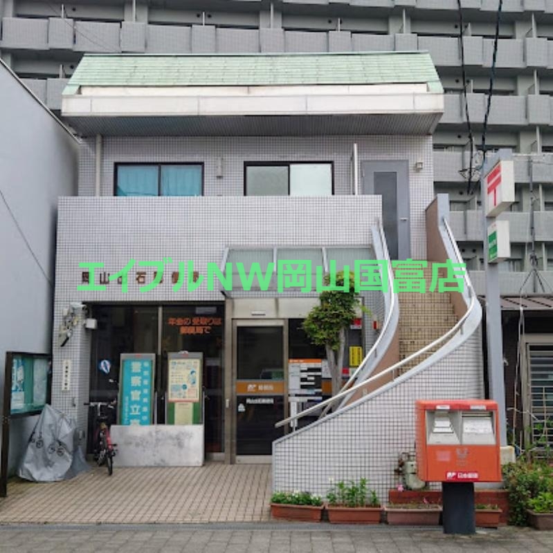郵便局　岡山出石郵便局（郵便局）まで521m