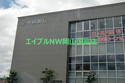 銀行　中国銀行富田町支店（銀行）まで251m