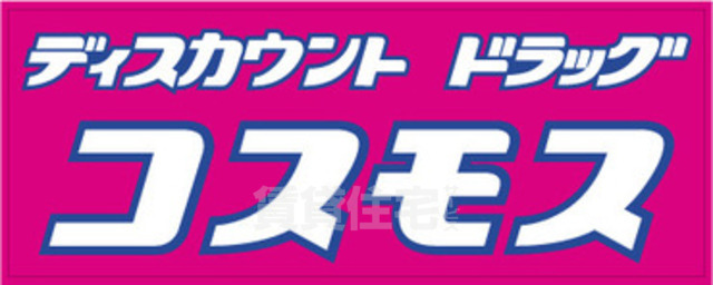 その他　ディスカウントドラッグコスモス　彩都店（その他）まで1545m