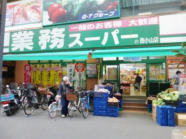 スーパー　業務スーパー 西小山店（スーパー）まで711m