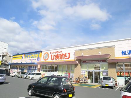 ドラックストア　ひまわり　松浜店（ドラッグストア）まで1249m