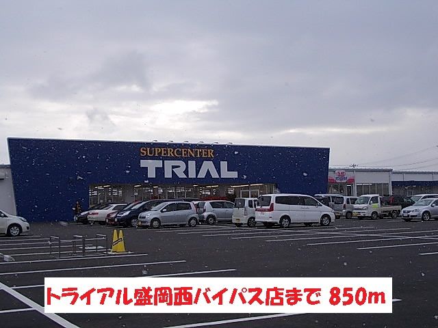 スーパー　トライアル盛岡西バイパス店（スーパー）まで850m