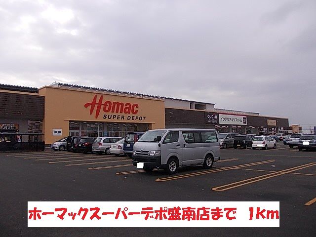 ホームセンター　ホーマックスーパーデポ盛南店（ホームセンター）まで1000m