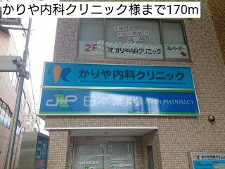 病院　かりや内科クリニック様（病院）まで170m