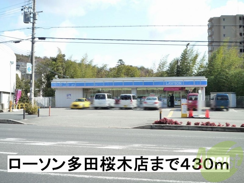 コンビニ　ローソン（コンビニ）まで430m