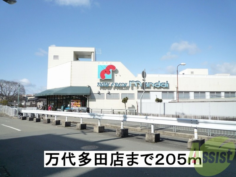 スーパー　万代多田店（スーパー）まで205m