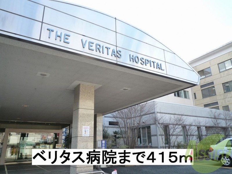 病院　ベリタス病院（病院）まで415m