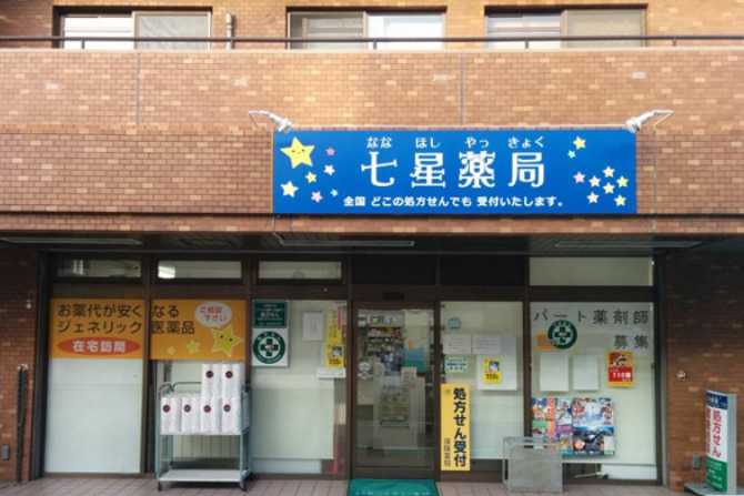ドラックストア　ニュー七星薬局（ドラッグストア）まで77m