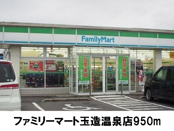 コンビニ　ファミリーマート玉造温泉店（コンビニ）まで950m