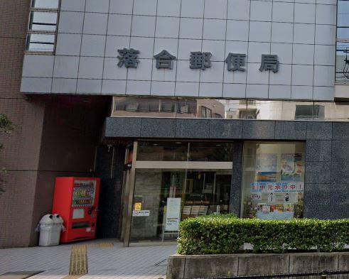 郵便局　落合郵便局（郵便局）まで271m