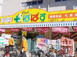 ドラックストア　どらっぐぱぱす石原店（ドラッグストア）まで676m