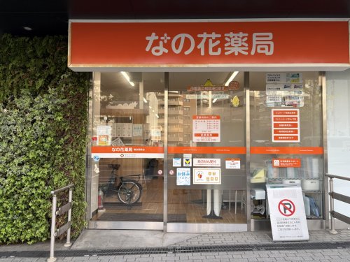 ドラックストア　なの花薬局 横浜岡野店（ドラッグストア）まで98m