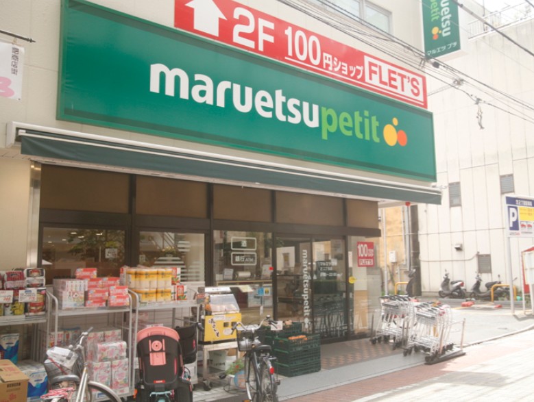 スーパー　マルエツ 都立家政駅前店（スーパー）まで338m