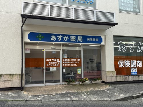 ドラックストア　あすか薬局（ドラッグストア）まで388m