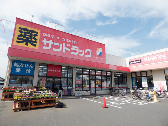 ドラックストア　サンドラッグ立場店（ドラッグストア）まで421m