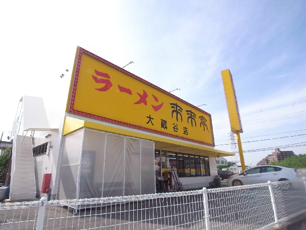その他　ラーメン来来亭　大蔵谷店（その他）まで457m