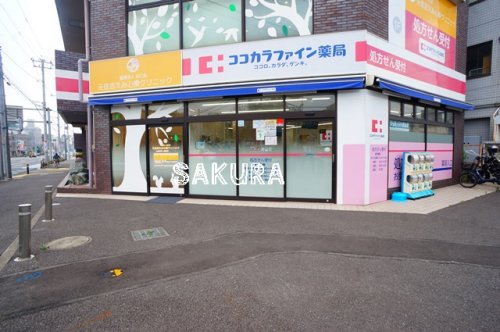 ドラックストア　ココカラファイン薬局 関東労災病院前店（ドラッグストア）まで659m