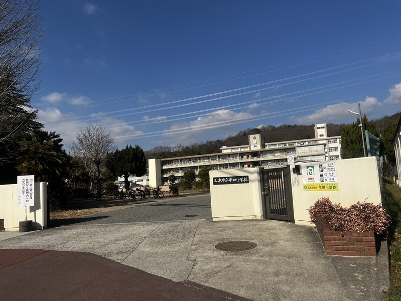 小学校　三木市立平田小学校（小学校）まで568m