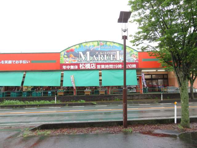 スーパー　マルエイ松橋店（スーパー）まで655m
