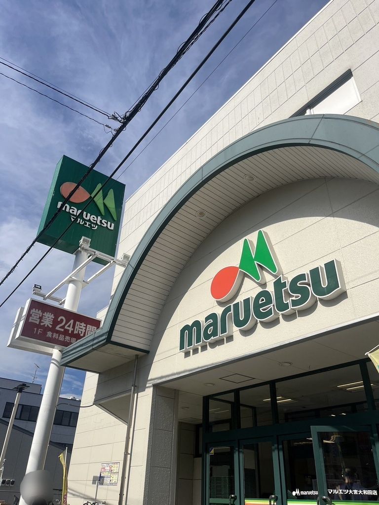 スーパー　マルエツ大宮大和田店（スーパー）まで460m