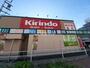 ドラックストア　キリン堂吾妻通店（ドラッグストア）まで360m