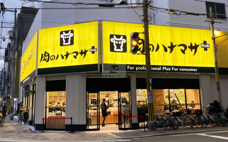 スーパー　Hanamasa　Plus＋堀江店（スーパー）まで354m