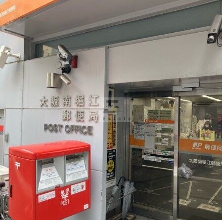 郵便局　大阪南堀江郵便局（郵便局）まで126m
